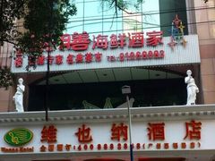 -维也纳酒店(广州惠福西上下九店)