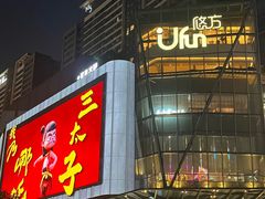-合景·悠方(成都店)