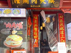 -潼关肉夹馍(永兴坊店)