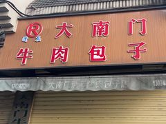 -大南门牛肉包子店