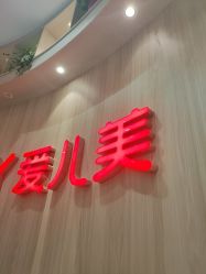 点击看大图 -爱儿美儿童摄影(奥森公园店)