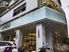 -麦山伴茶(田安北路店)