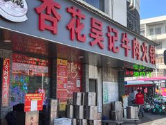 -杏花吴记牛肉火锅