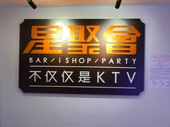 -星聚会KTV(北京世贸天阶店)