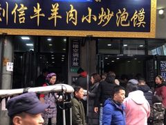 门面-刘信牛羊肉小炒泡馍(回民街店)