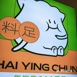 海迎春鲜虾饺立山店