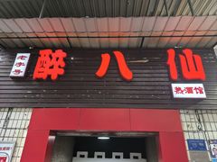 -醉八仙热酒馆(渝中店)