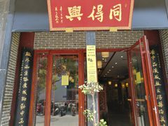 门面-同得兴面馆.苏式面.三虾面(园区店)