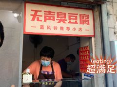 门面-无声臭豆腐(大井1号店)