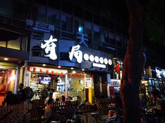 -有局·成都市井烧烤·精酿啤酒(双楠店)