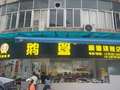 -鹅簋(顺德总店)