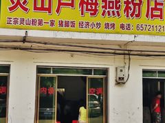 -灵山卢梅燕粉店