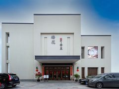 -梅花香里大酒店(郁金香路店)
