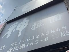 -日本料理神拉面