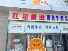 -红星前进面包牛奶公司(五道口购物中心店)