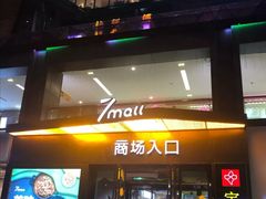 -7mall美食潮地标