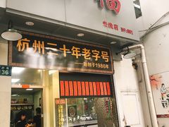 门面-洪福米线(浣纱路店)
