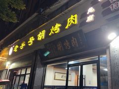 -老字号胡烤肉(三十年老店)