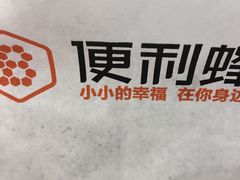 -便利蜂(河东区十一经路68号店)