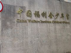 -中国福利会少年宫