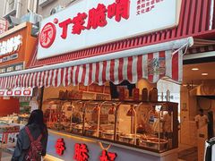 -丁家脆哨(民生路店)