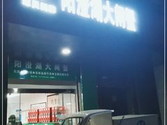 门面-阳澄湖大闸蟹·琼灵阁牌品牌连锁(吴中总店)