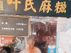 -叶氏麻糍(鼓浪屿店)