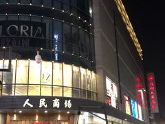 -苏州人民商场