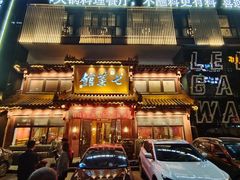 门面-七菜馆·东北菜·蒸饺(文体路店)