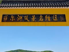 -萨尔浒风景区