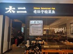 -太二酸菜鱼(武汉光谷保利店)