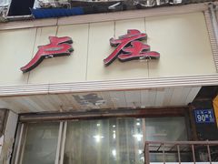 门面-卢庄(江汉路店)