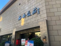 门面-西安饭庄·非遗陕菜(钟楼店)