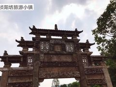 -浈阳坊旅游小镇