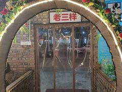 -老三样·美食研究中心(世贸路店)