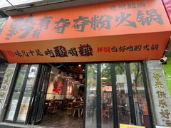 -黔有有贵州酸汤夺夺粉火锅(五味十字店)