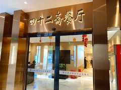-天津大学·四十二斋餐厅
