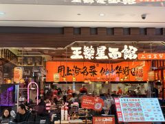 -王繁星面馆(西安熙地港店)