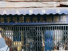 -老字号贾家肉丸糊辣汤(光明巷店)