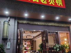 -重庆古老火锅
