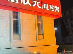 -宏状元现熬粥·京味菜(三里河店)