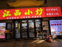-江西小炒(古方店)
