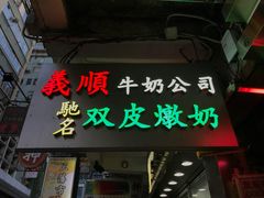 -义顺牛奶公司(庇利金街店)