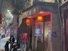 -裕德孚·非遗手切涮羊肉(东直门内大街店)