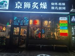 -京狮炙燥·精酿烧烤(首经贸店)