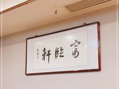 -富临轩私房菜(集庆门大街店)