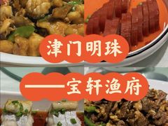 -宝轩渔府·老字号海鲜·正宗津菜(水上店)
