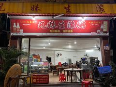 -兄妹生滚粥(广昌路店)