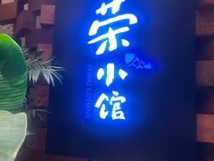 -荣小馆(安达仕店)