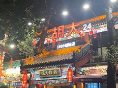 -胡大饭馆 24h(簋街总店)